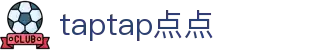 taptap(点点)官网首页 - 最全体育在线平台